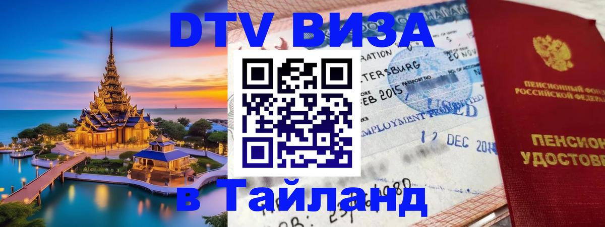 ДТВ виза в Таиланд 